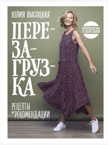 Перезагрузка. Рецепты и рекомендации. Руководство к действию