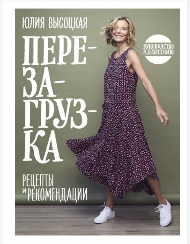 Перезагрузка. Рецепты и рекомендации. Руководство к действию