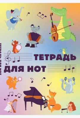 Тетрадь для нот. Животные-музыканты (12 л., А4, вертикальная, скрепка)