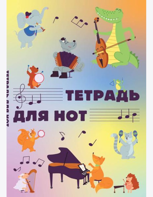 Тетрадь для нот. Животные-музыканты (12 л., А4, вертикальная, скрепка)