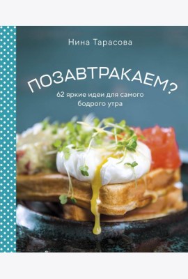 Позавтракаем? 62 яркие идеи для самого бодрого утра