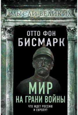 Мир на грани войны. Что ждет Россию и Европу?