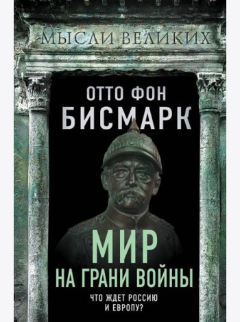 Мир на грани войны. Что ждет Россию и Европу?