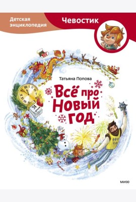 Всё про Новый год. Детская энциклопедия (Чевостик)