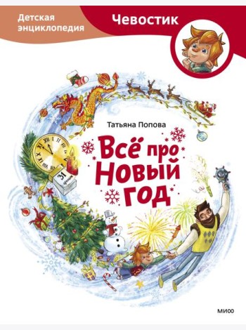 Всё про Новый год. Детская энциклопедия (Чевостик)