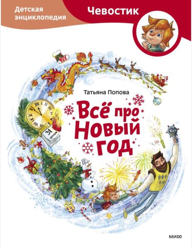 Всё про Новый год. Детская энциклопедия (Чевостик)