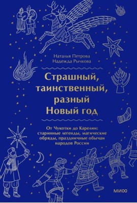Страшный, таинственный, разный Новый год. От Чукотки до Карелии: старинные легенды, магические обряды, праздничные обычаи народов России