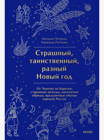 Страшный, таинственный, разный Новый год. От Чукотки до Карелии: старинные легенды, магические обряды, праздничные обычаи народов России