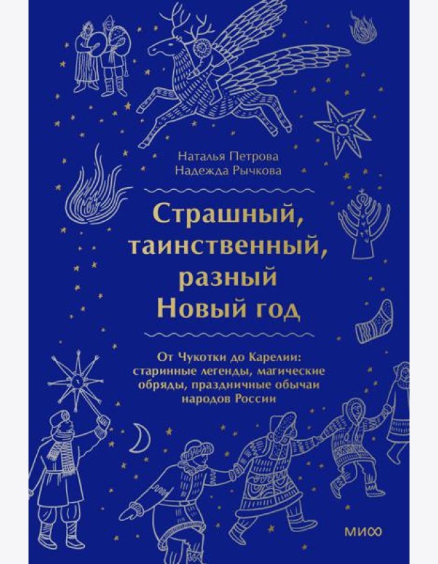 Страшный, таинственный, разный Новый год. От Чукотки до Карелии: старинные легенды, магические обряды, праздничные обычаи народов России