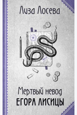 Мертвый невод Егора Лисицы
