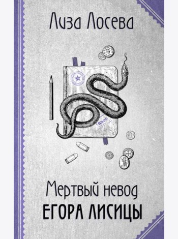 Мертвый невод Егора Лисицы