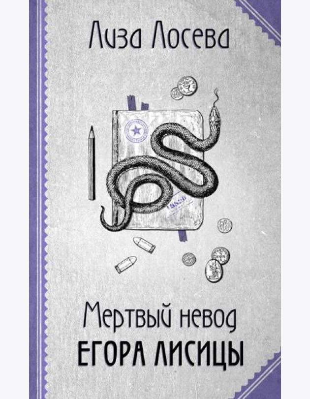 Мертвый невод Егора Лисицы