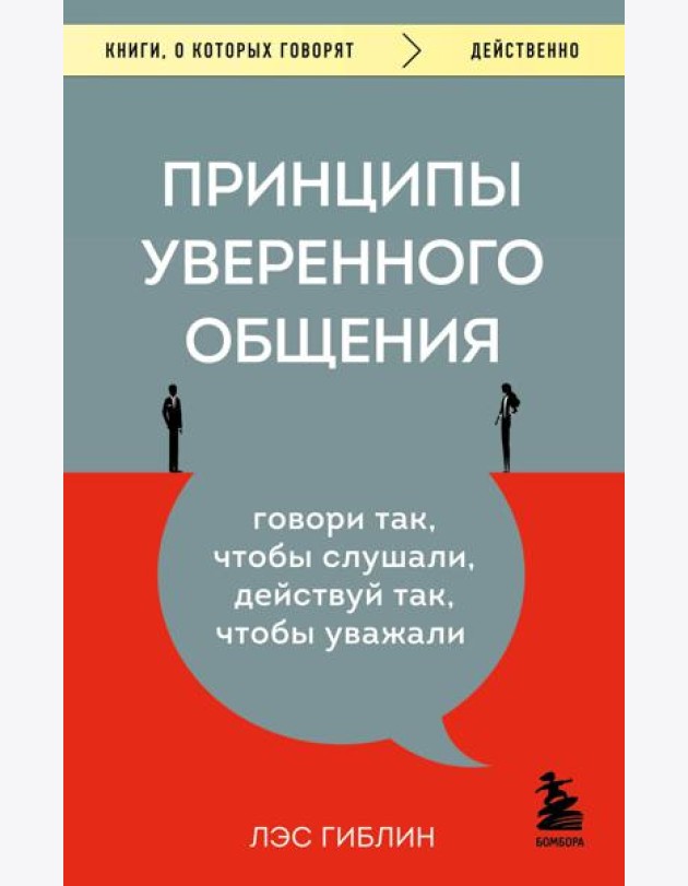 Принципы уверенного общения. Говори так, чтобы слушали, действуй так, чтобы уважали