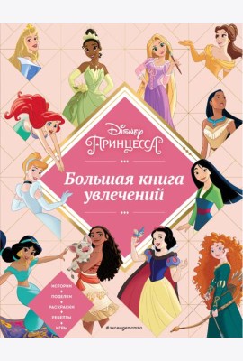 Disney. Принцессы. Большая книга увлечений