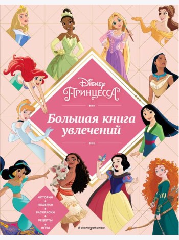 Disney. Принцессы. Большая книга увлечений