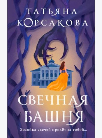 Свечная башня