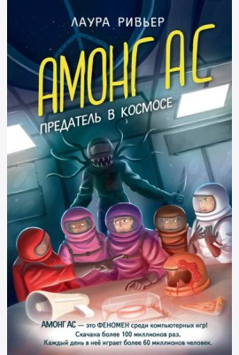 АМОНГ АС. Предатель в космосе