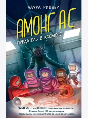 АМОНГ АС. Предатель в космосе