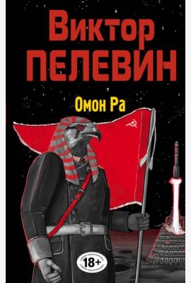 Омон Ра