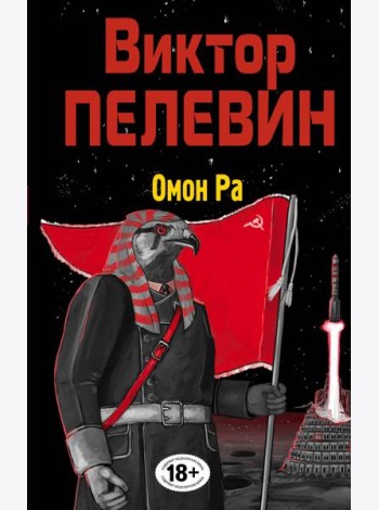 Омон Ра