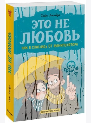 Это не любовь. Как я спаслась от манипулятора