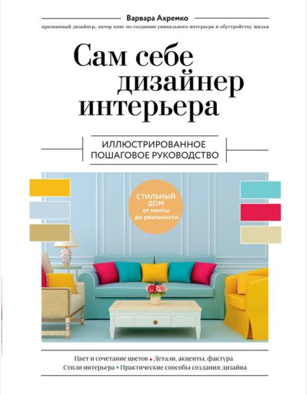 Сам себе дизайнер интерьера. Иллюстрированное пошаговое руководство. Изд.перераб.и доп
