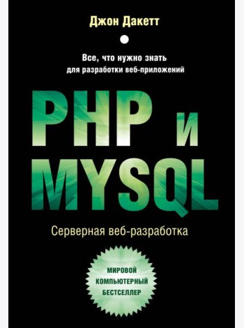 PHP и MYSQL. Серверная веб-разработка