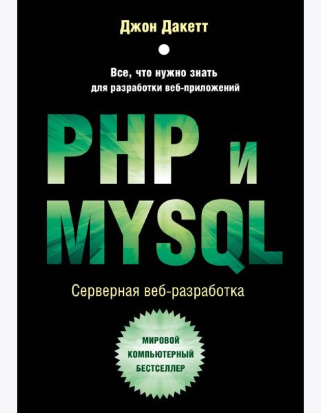 PHP и MYSQL. Серверная веб-разработка