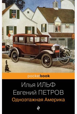 Одноэтажная Америка