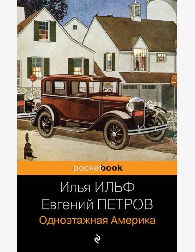 Одноэтажная Америка