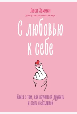 С любовью к себе. Книга о том, как научиться дружить и стать счастливой