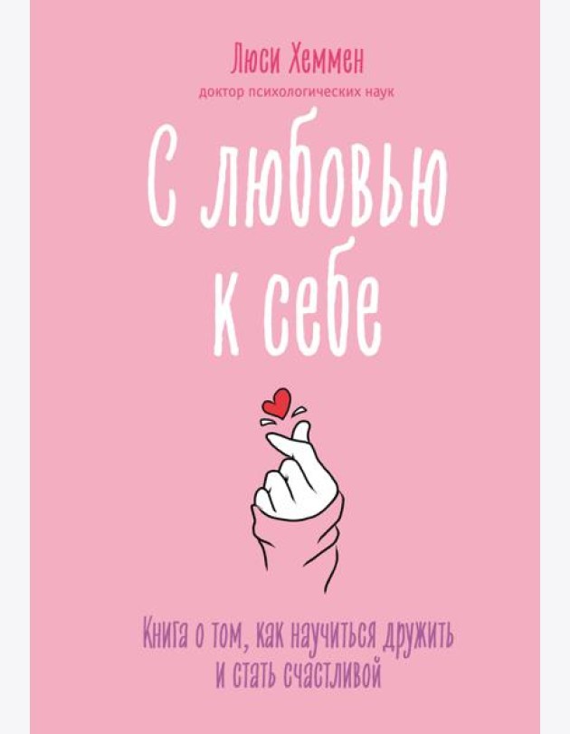 С любовью к себе. Книга о том, как научиться дружить и стать счастливой