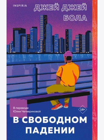 В свободном падении