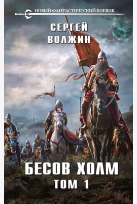 Бесов Холм. Т. 1