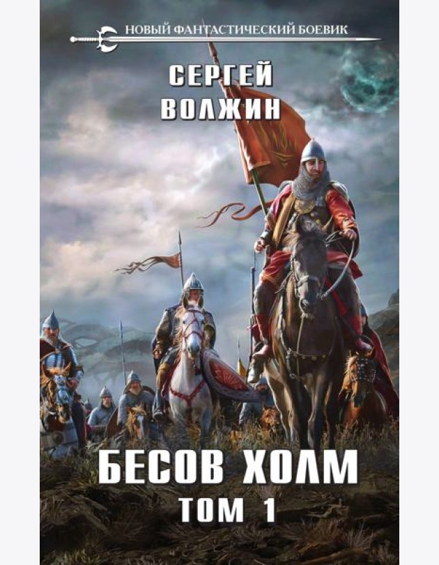 Бесов Холм. Т. 1