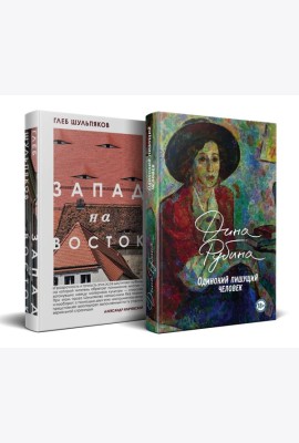Одинокий пишущий человек. Запад на Восток (комплект из 2-х книг)