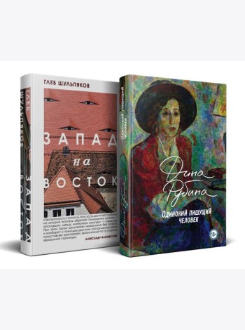 Одинокий пишущий человек. Запад на Восток (комплект из 2-х книг)