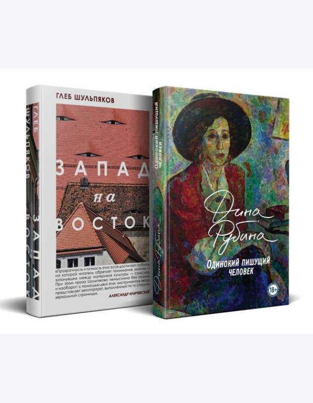 Одинокий пишущий человек. Запад на Восток (комплект из 2-х книг)