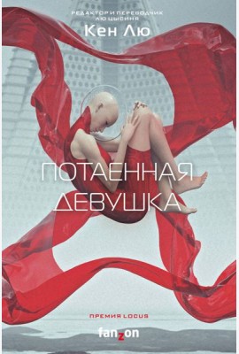 Потаенная девушка
