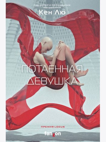 Потаенная девушка
