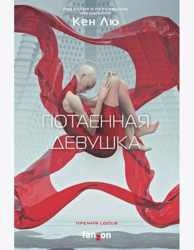 Потаенная девушка