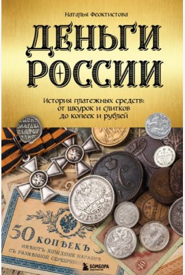 Деньги России. История платежных средств: от шкурок и слитков до копеек и рублей