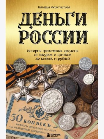 Деньги России. История платежных средств: от шкурок и слитков до копеек и рублей