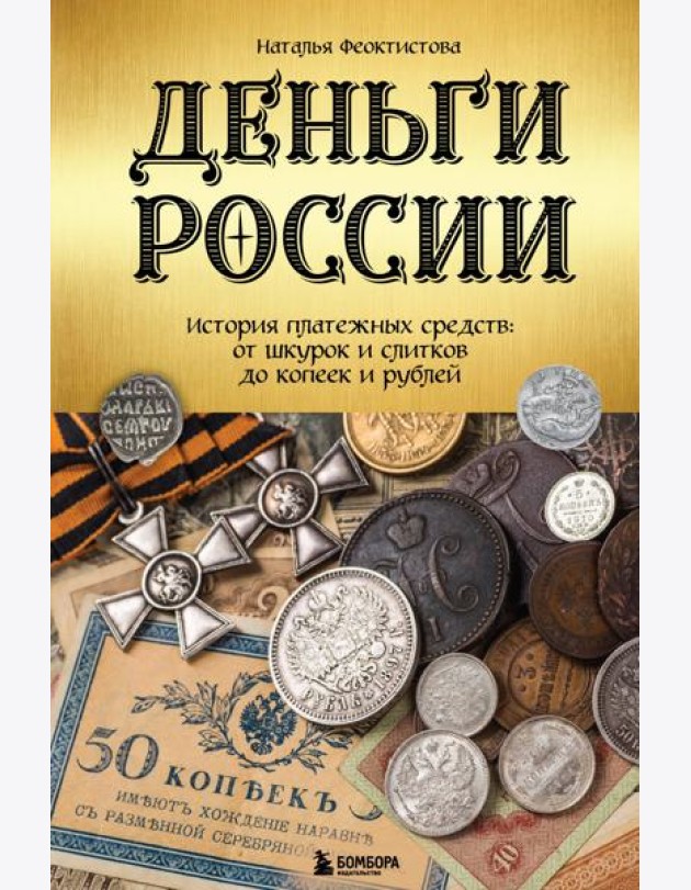 Деньги России. История платежных средств: от шкурок и слитков до копеек и рублей