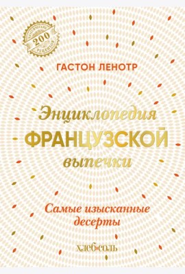 Энциклопедия французской выпечки. Самые изысканные десерты