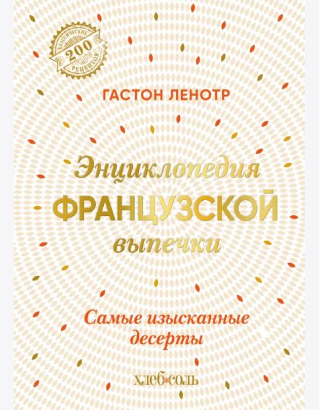 Энциклопедия французской выпечки. Самые изысканные десерты