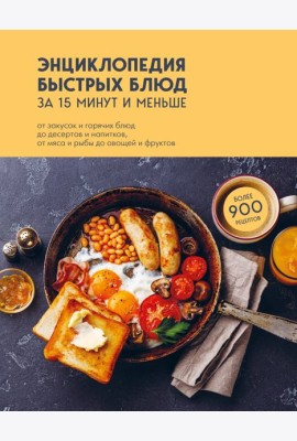 Энциклопедия быстрых блюд за 15 минут и меньше