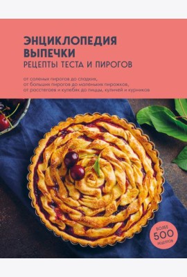 Энциклопедия выпечки: рецепты теста и пирогов
