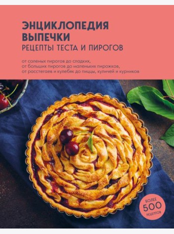 Энциклопедия выпечки: рецепты теста и пирогов