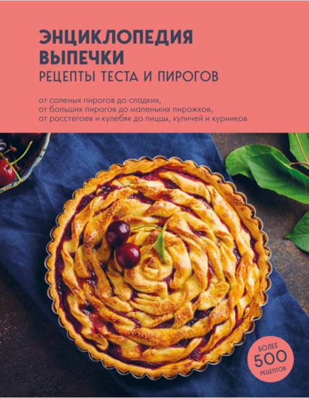 Энциклопедия выпечки: рецепты теста и пирогов